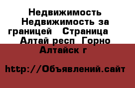 Недвижимость Недвижимость за границей - Страница 4 . Алтай респ.,Горно-Алтайск г.